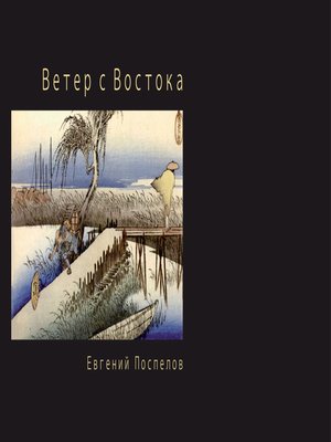 cover image of Ветер с Востока